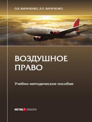 cover image of Воздушное право